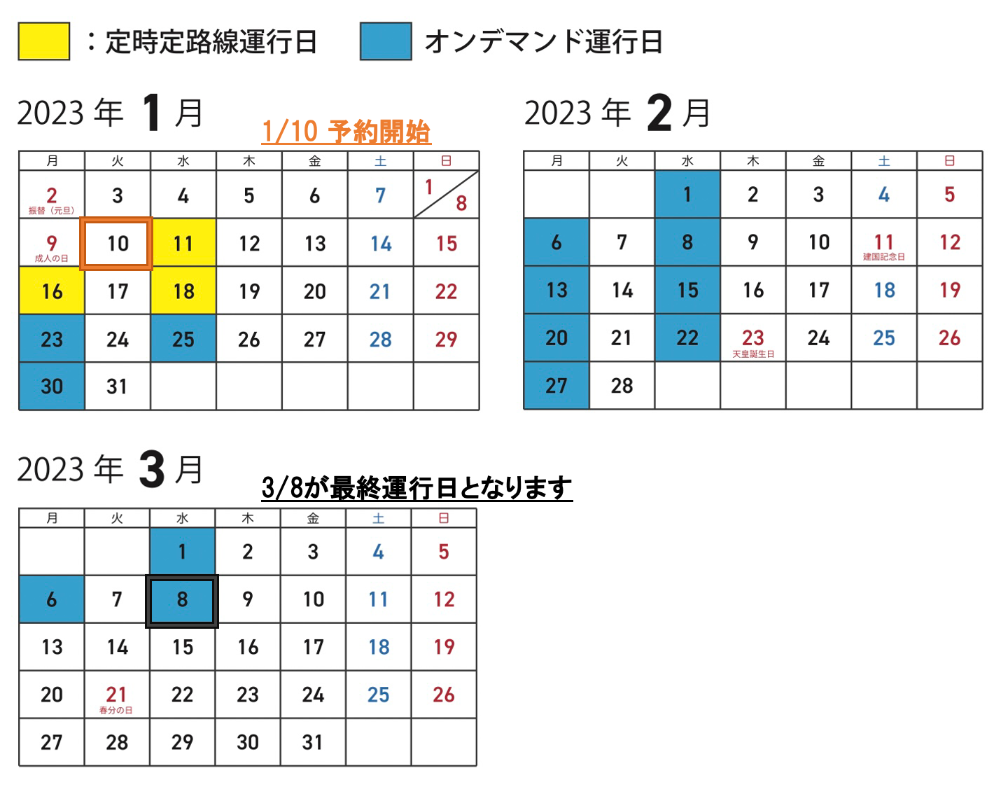 運行カレンダー